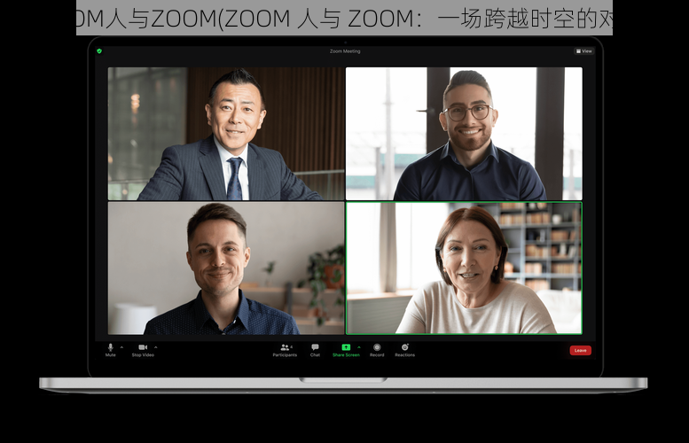 ZOOM人与ZOOM(ZOOM 人与 ZOOM：一场跨越时空的对话)