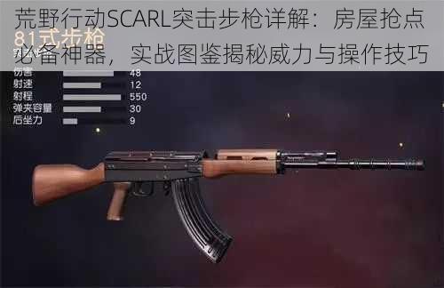 荒野行动SCARL突击步枪详解：房屋抢点必备神器，实战图鉴揭秘威力与操作技巧