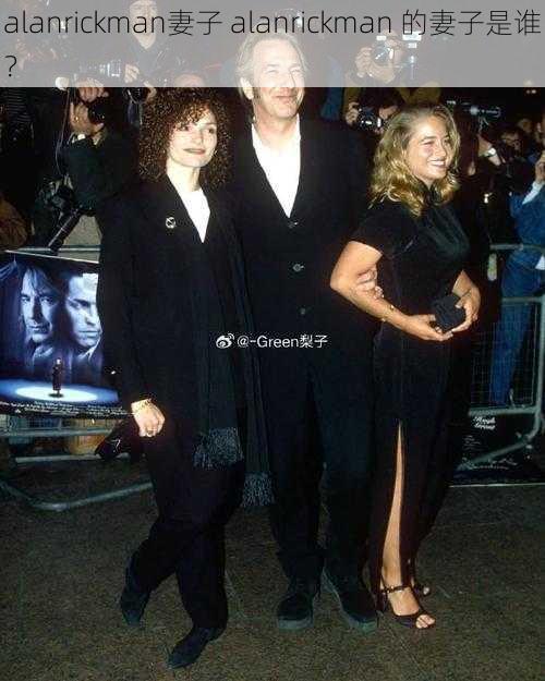 alanrickman妻子 alanrickman 的妻子是谁？