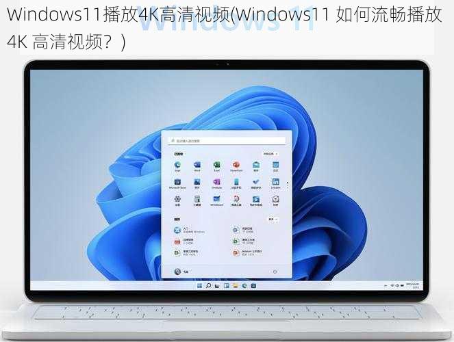 Windows11播放4K高清视频(Windows11 如何流畅播放 4K 高清视频？)