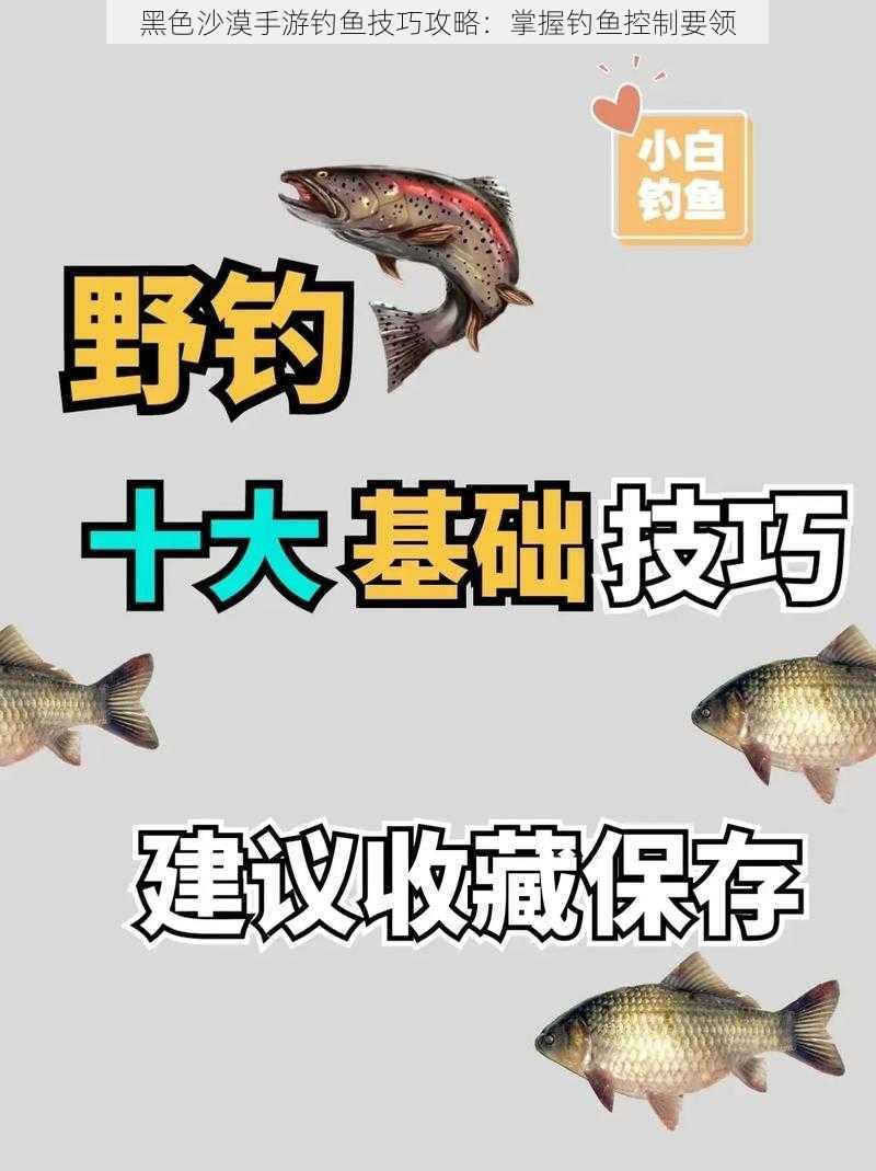 黑色沙漠手游钓鱼技巧攻略：掌握钓鱼控制要领