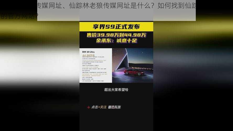 仙踪林老狼传媒网址、仙踪林老狼传媒网址是什么？如何找到仙踪林老狼传媒的官方网站？