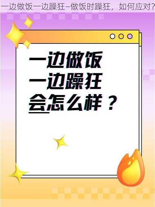 一边做饭一边躁狂—做饭时躁狂，如何应对？