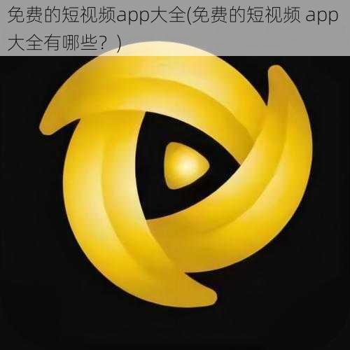 免费的短视频app大全(免费的短视频 app 大全有哪些？)