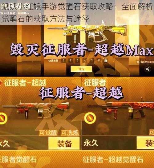 狐妖小红娘手游觉醒石获取攻略：全面解析觉醒石的获取方法与途径