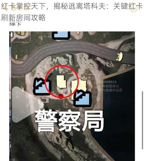 红卡掌控天下，揭秘逃离塔科夫：关键红卡刷新房间攻略