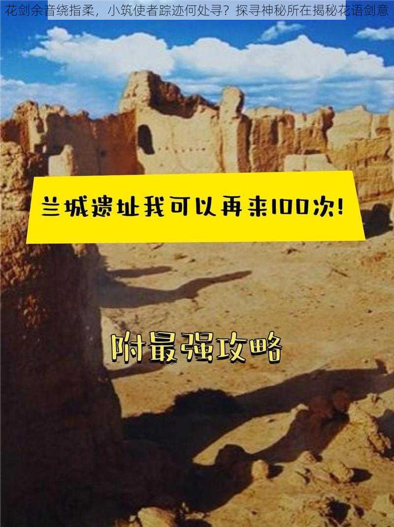 花剑余音绕指柔，小筑使者踪迹何处寻？探寻神秘所在揭秘花语剑意