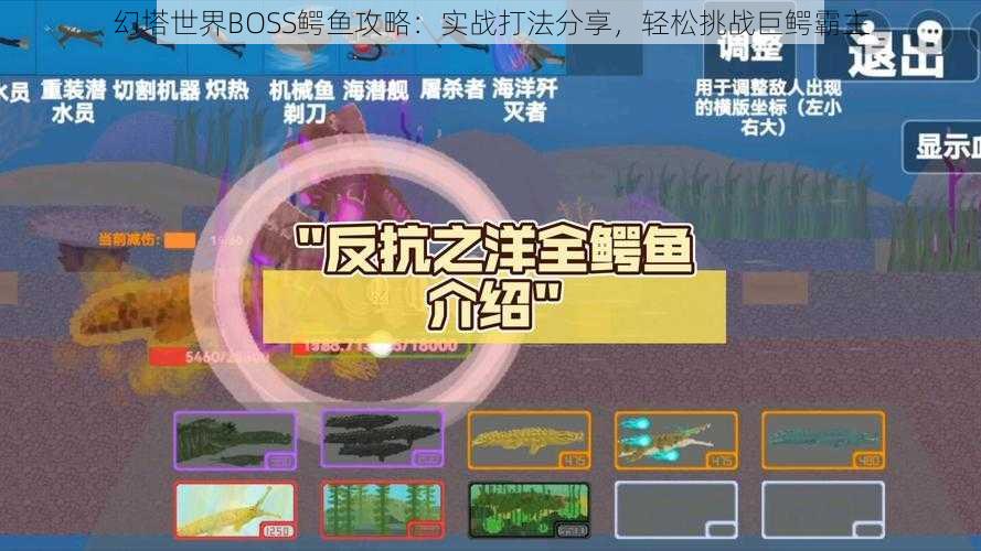 幻塔世界BOSS鳄鱼攻略：实战打法分享，轻松挑战巨鳄霸主