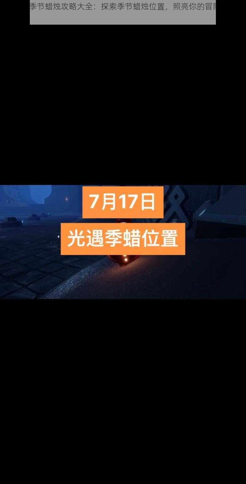 光遇522季节蜡烛攻略大全：探索季节蜡烛位置，照亮你的冒险之旅 2022版