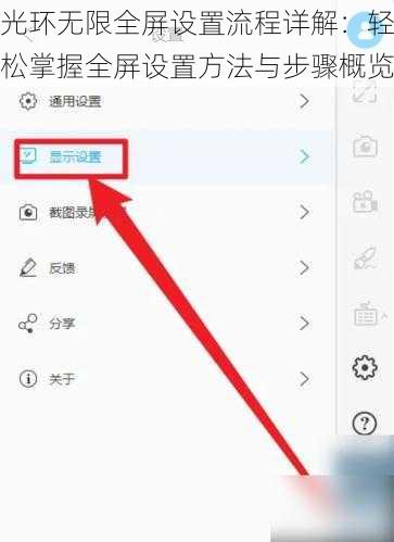 光环无限全屏设置流程详解：轻松掌握全屏设置方法与步骤概览