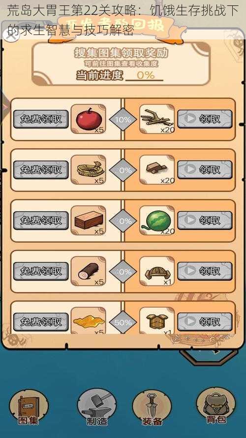 荒岛大胃王第22关攻略：饥饿生存挑战下的求生智慧与技巧解密