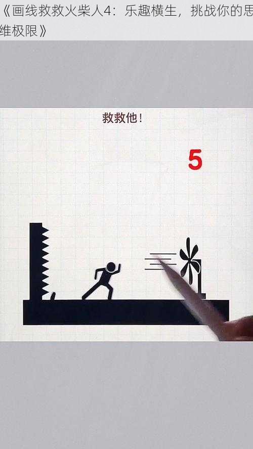 《画线救救火柴人4：乐趣横生，挑战你的思维极限》