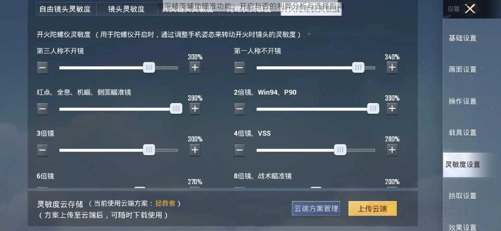 和平精英辅助瞄准功能：开启与否的利弊分析与选择指南