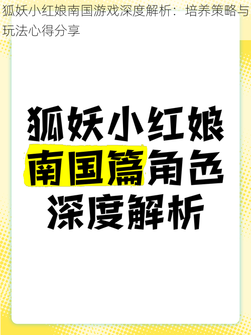 狐妖小红娘南国游戏深度解析：培养策略与玩法心得分享