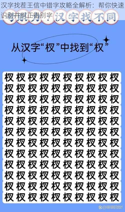 汉字找茬王信中错字攻略全解析：帮你快速识别并纠正错别字