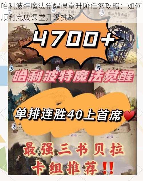 哈利波特魔法觉醒课堂升阶任务攻略：如何顺利完成课堂升级挑战