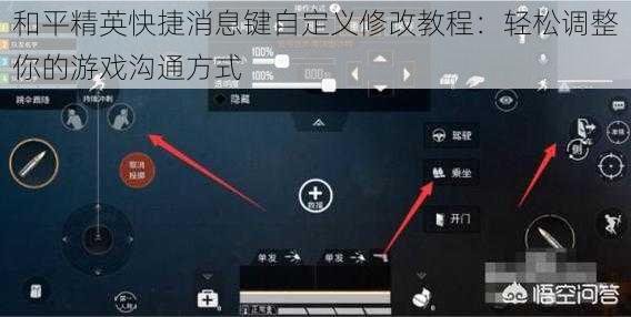 和平精英快捷消息键自定义修改教程：轻松调整你的游戏沟通方式