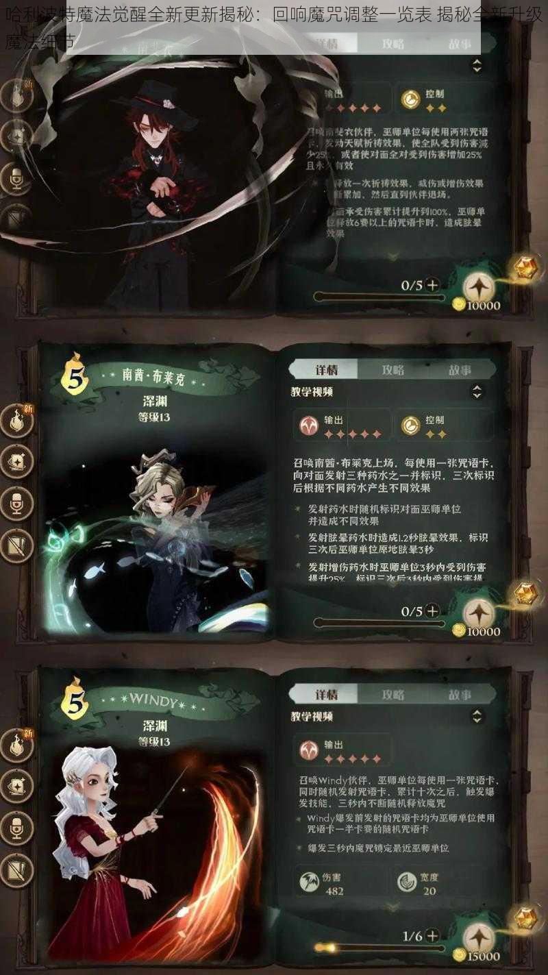 哈利波特魔法觉醒全新更新揭秘：回响魔咒调整一览表 揭秘全新升级魔法细节