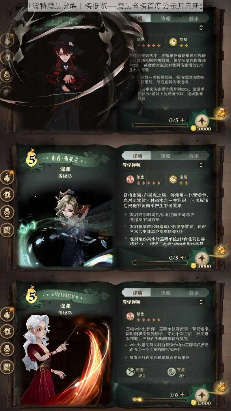 哈利波特魔法觉醒上榜低览——魔法省榜首度公示开启新纪元