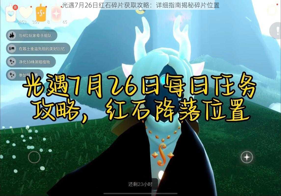 光遇7月26日红石碎片获取攻略：详细指南揭秘碎片位置