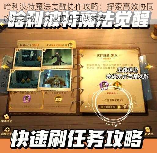 哈利波特魔法觉醒协作攻略：探索高效协同施法之秘，快速提升团队效率