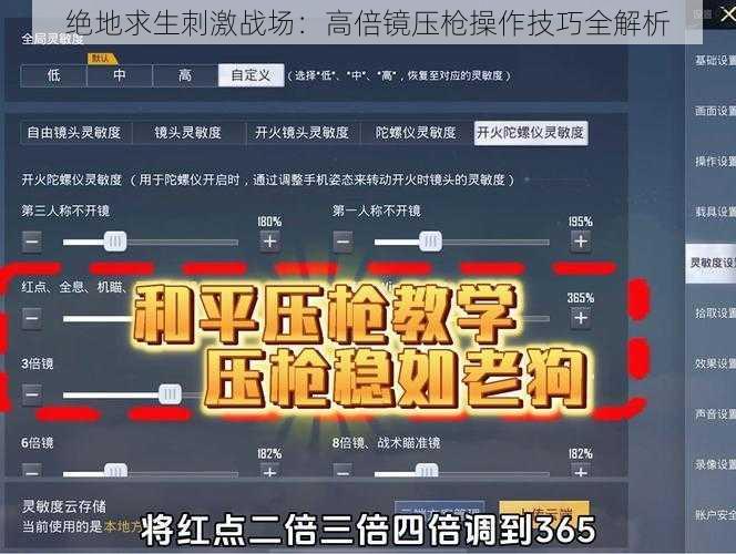 绝地求生刺激战场：高倍镜压枪操作技巧全解析