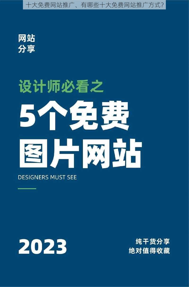 十大免费网站推广、有哪些十大免费网站推广方式？