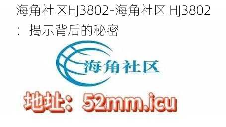 海角社区HJ3802-海角社区 HJ3802：揭示背后的秘密