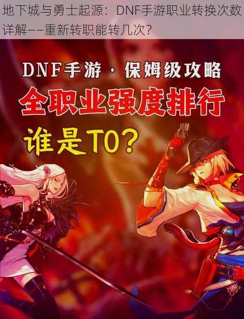 地下城与勇士起源：DNF手游职业转换次数详解——重新转职能转几次？