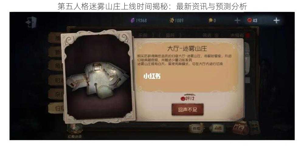 第五人格迷雾山庄上线时间揭秘：最新资讯与预测分析