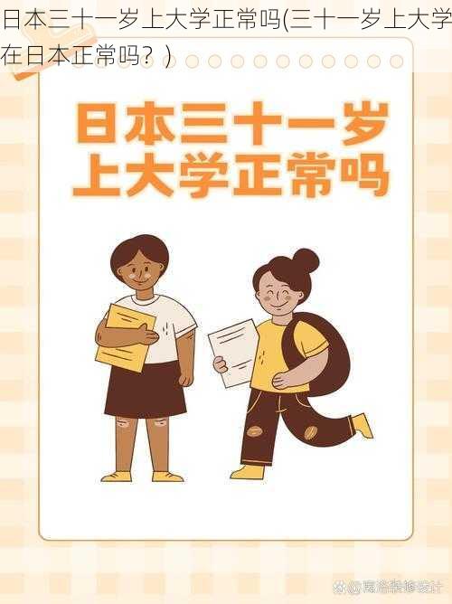 日本三十一岁上大学正常吗(三十一岁上大学在日本正常吗？)