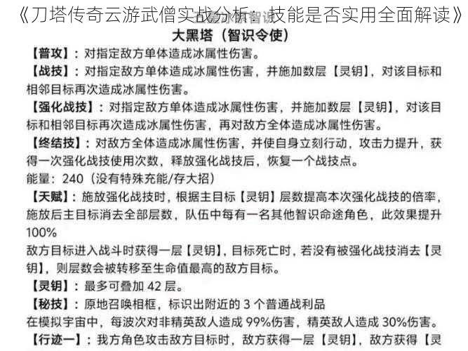 《刀塔传奇云游武僧实战分析：技能是否实用全面解读》