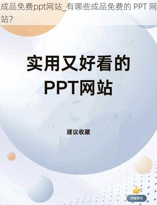 成品免费ppt网站_有哪些成品免费的 PPT 网站？