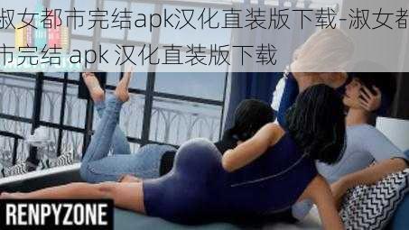 淑女都市完结apk汉化直装版下载-淑女都市完结 apk 汉化直装版下载