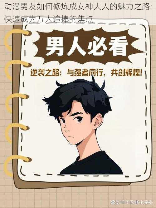 动漫男友如何修炼成女神大人的魅力之路：快速成为万人追捧的焦点