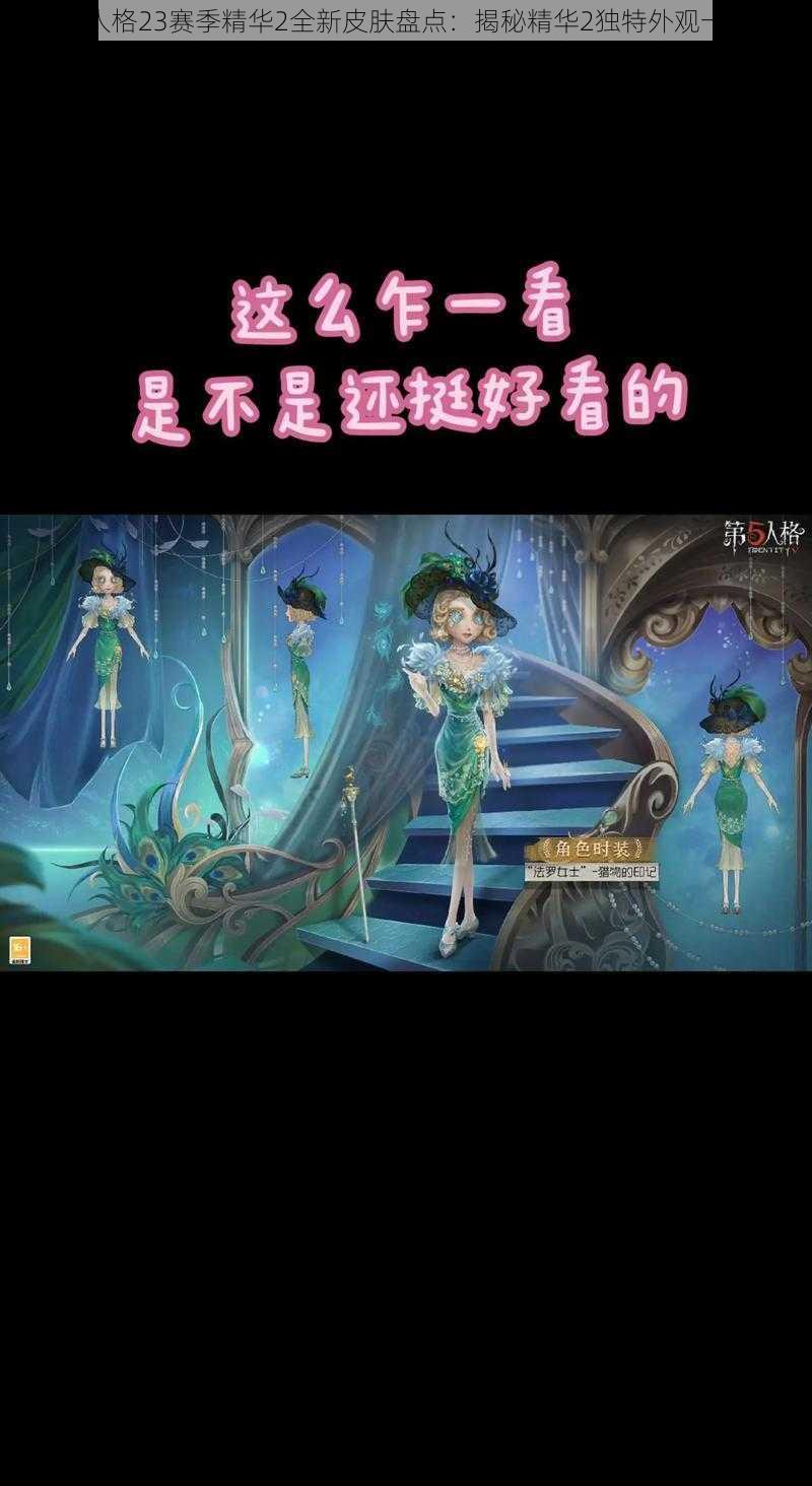 第五人格23赛季精华2全新皮肤盘点：揭秘精华2独特外观一览表