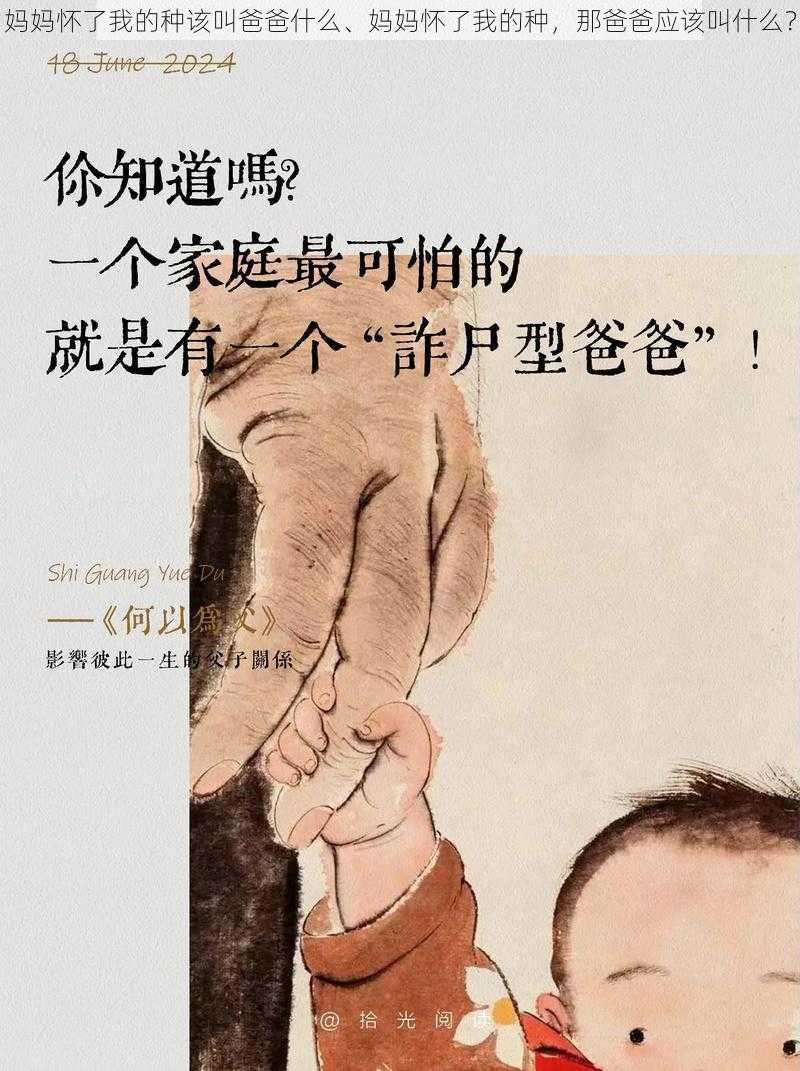 妈妈怀了我的种该叫爸爸什么、妈妈怀了我的种，那爸爸应该叫什么？