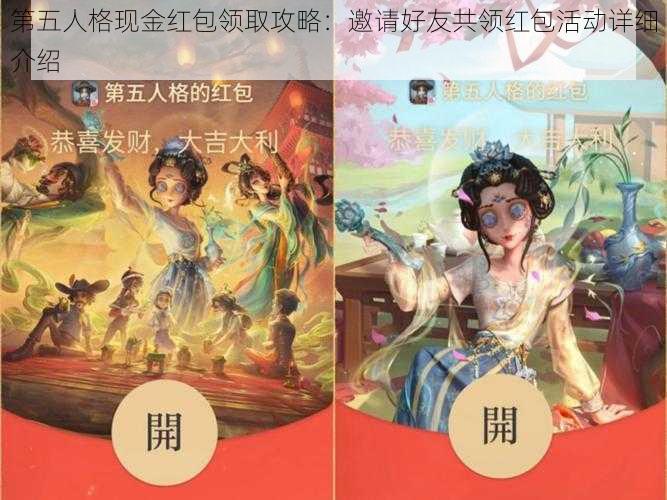 第五人格现金红包领取攻略：邀请好友共领红包活动详细介绍