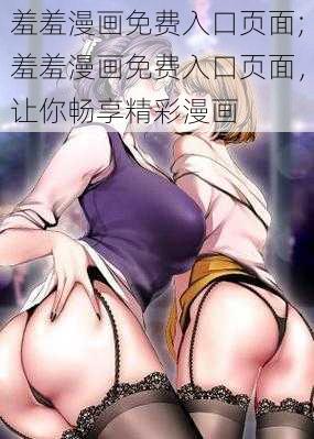 羞羞漫画免费入口页面;羞羞漫画免费入口页面，让你畅享精彩漫画