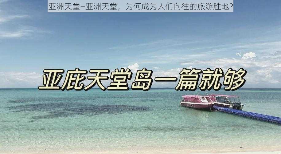 亚洲天堂—亚洲天堂，为何成为人们向往的旅游胜地？