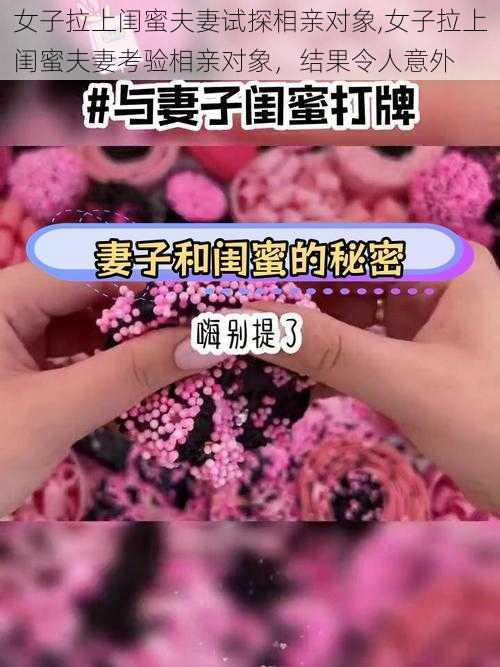 女子拉上闺蜜夫妻试探相亲对象,女子拉上闺蜜夫妻考验相亲对象，结果令人意外