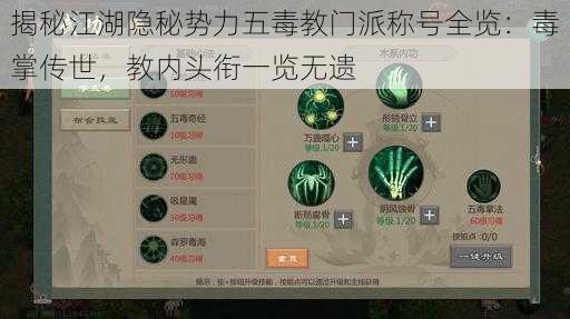 揭秘江湖隐秘势力五毒教门派称号全览：毒掌传世，教内头衔一览无遗