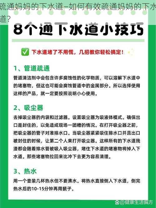 疏通妈妈的下水道—如何有效疏通妈妈的下水道？