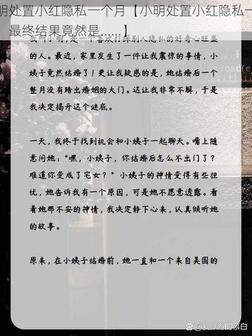 小明处置小红隐私一个月【小明处置小红隐私一个月，最终结果竟然是......】