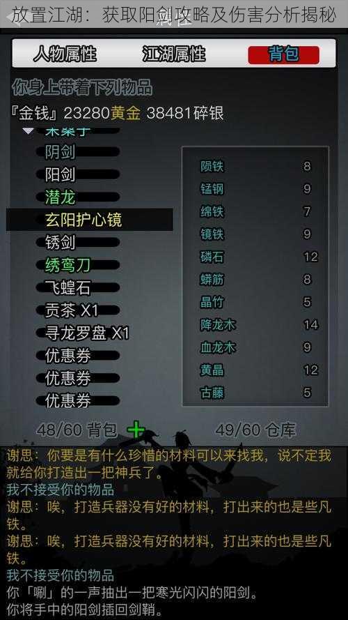 放置江湖：获取阳剑攻略及伤害分析揭秘