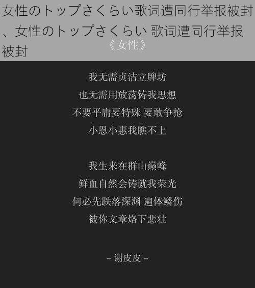 女性のトップさくらい歌词遭同行举报被封、女性のトップさくらい 歌词遭同行举报被封