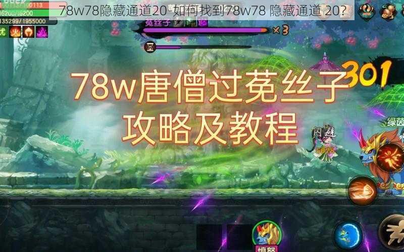 78w78隐藏通道20-如何找到78w78 隐藏通道 20？