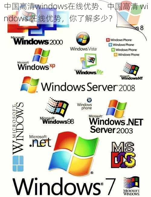 中国高清windows在线优势、中国高清 windows 在线优势，你了解多少？