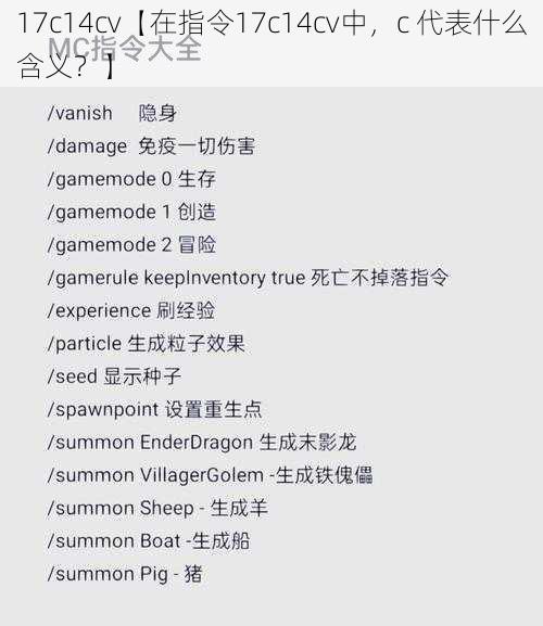 17c14cv【在指令17c14cv中，c 代表什么含义？】