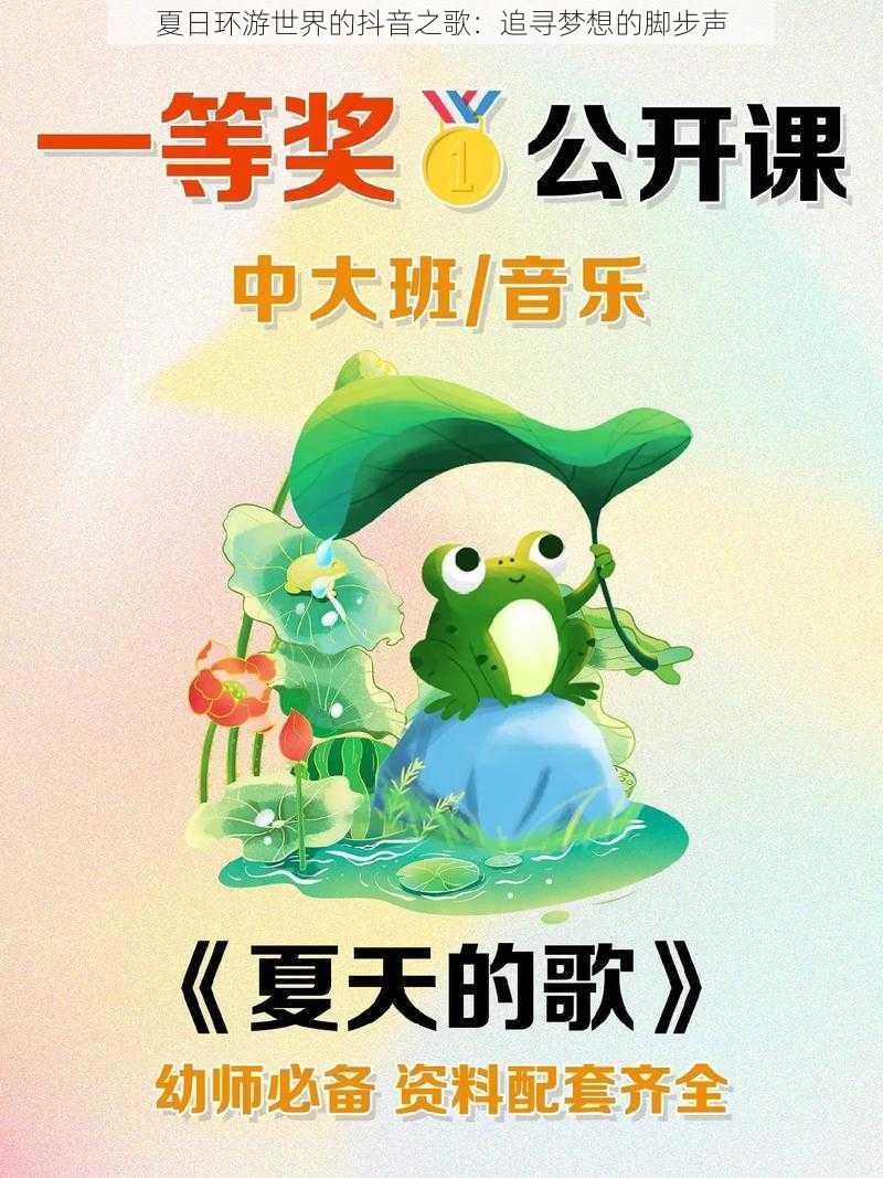 夏日环游世界的抖音之歌：追寻梦想的脚步声